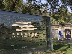 -中国美术学院象山校区-民艺博物馆