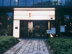 门面-古京·臻致料理(月湖店)