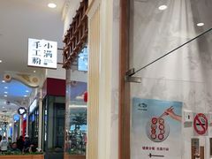 门面-小满手工粉(上海月星环球港店)