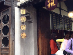 -桥里桥烧饼铺