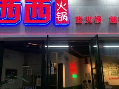 门面-瓜西西重庆火锅(花溪店)
