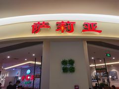 门面-萨莉亚意式餐厅(彩悦城店)