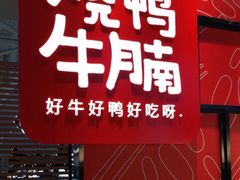 门面-百事佳烧鸭牛腩(上海虹桥站店)