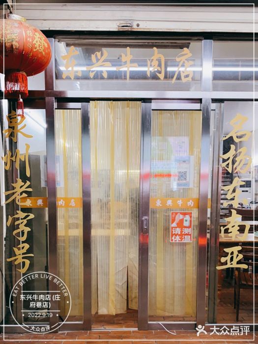 东兴牛肉店(庄府巷店)图片