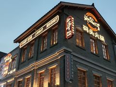 -纸盐河码头火锅(十八梯店)