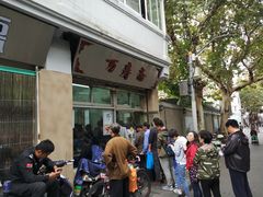 -万寿斋(山阴路店)
