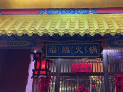 -爱新觉罗福臨火锅馆(万科滑雪场店)