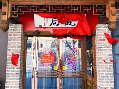 门面-局气 烤鸭·北京菜(武清店)