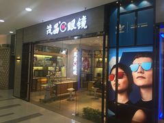 -茂昌眼镜(龙之梦购物中心店)