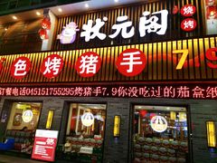-状元阁烧烤(群力店)