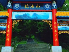 -吉林拉法山