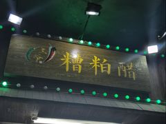 -三爷糟粕醋·鲜鱼汤·海南特色小吃(新华南路店)
