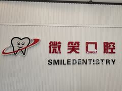 -微笑牙科口腔(三亚迎宾院区)