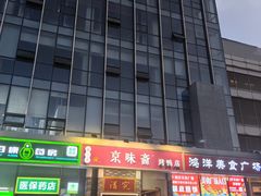 -京味斋·烤鸭·北京菜(安贞店)