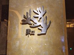 -和·铁板烧·OMAKASE(望京昆泰嘉晟酒店)