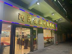 -阿湾楼·温州海鲜·江浙菜(京江路店)