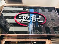 -池记(尖沙咀店)