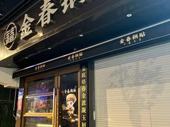 -金春锅贴(北京西路店)