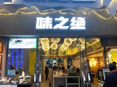 门面-味之绝美蛙鱼头火锅(高新店)