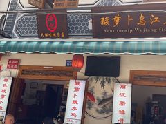 -大理.老字号渝记酸萝卜乌鱼(古城总店)