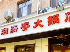 -湘肠香火锅店(团结湖店)