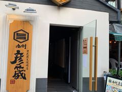 门面-九州酒场ひこぞう(2号店)