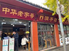 -洞子口张老二凉粉(文殊院店)