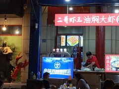 -关二哥烧烤(王家湾店)