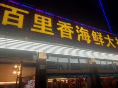 门面-渔中舟海鲜大排档(普陀沈家门店)