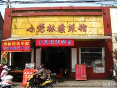 门面-小觉林素菜馆