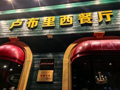 -卢布里西餐厅(总店)