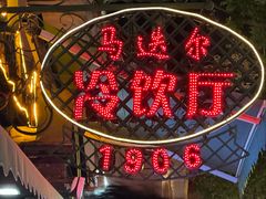 -马迭尔冷饮厅1906(中央大街店)