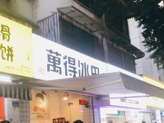 门面-WONDER ICE 萬得冰田(建設路总店)