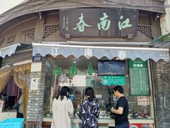 门面-江南春(中山中路店)