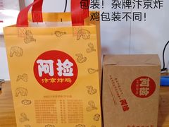-阿捡忭京炸鸡(长沙韭菜园总店)