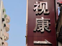 -视康眼镜·蔡司授权店(同乐路广州眼镜城店)
