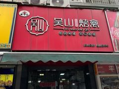 -吴山烤禽 (吴山路店)