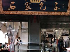 门面-清真石家包子(大皮院总店)