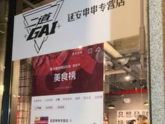 -二道GAI延安串串专营店(阳光城丽兹公馆店)