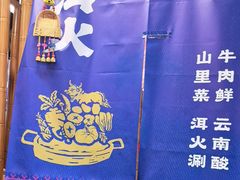 -洱火云南酸菜牛肉火锅(石景山当代商城店)