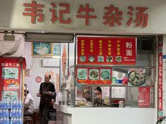 -韦记牛杂汤(清晖园店)