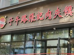 -子午路张记肉夹馍(翠华路店)