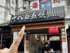 -非遗·十八曲鱼饺(西马总店)