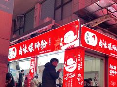-桂湘缘卤味螺蛳粉