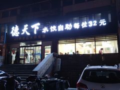 门面-德天下自助水饺(海洪店)