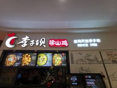 门面-李子坝梁山鸡(北碚万达五鸡哥店)