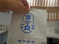 -李与白包子铺(桐梓林店)