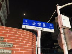 -桂萍特色牛筋牛杂(长堤街总店)