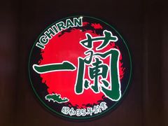 -天然豚骨拉面专门店 一兰(铜锣湾店)