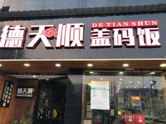 门面-德天顺盖码饭(人民西路店)
